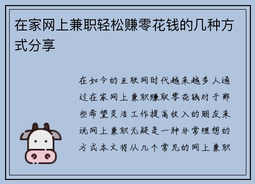 在家网上兼职轻松赚零花钱的几种方式分享