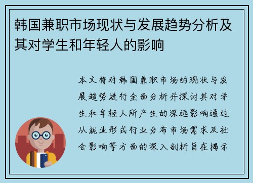 韩国兼职市场现状与发展趋势分析及其对学生和年轻人的影响