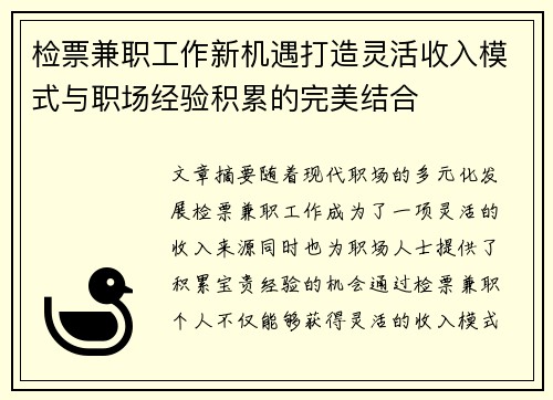 检票兼职工作新机遇打造灵活收入模式与职场经验积累的完美结合