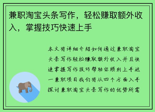 兼职淘宝头条写作，轻松赚取额外收入，掌握技巧快速上手