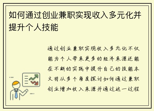 如何通过创业兼职实现收入多元化并提升个人技能