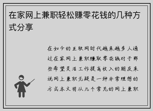 在家网上兼职轻松赚零花钱的几种方式分享