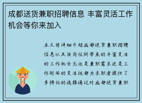 成都送货兼职招聘信息 丰富灵活工作机会等你来加入