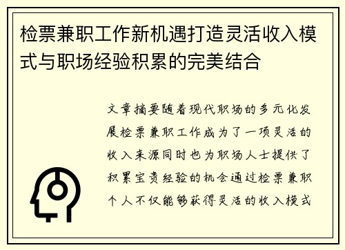 检票兼职工作新机遇打造灵活收入模式与职场经验积累的完美结合