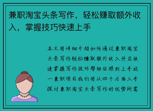 兼职淘宝头条写作，轻松赚取额外收入，掌握技巧快速上手
