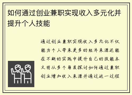 如何通过创业兼职实现收入多元化并提升个人技能