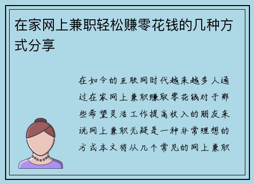 在家网上兼职轻松赚零花钱的几种方式分享