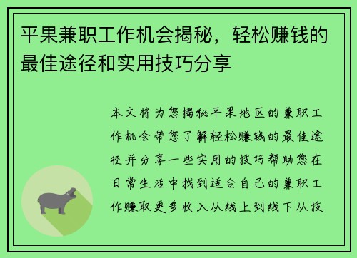 平果兼职工作机会揭秘，轻松赚钱的最佳途径和实用技巧分享