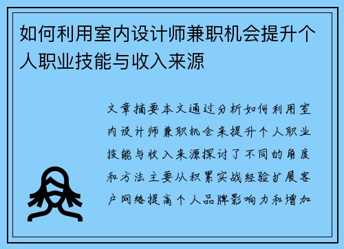 如何利用室内设计师兼职机会提升个人职业技能与收入来源