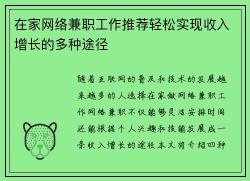 在家网络兼职工作推荐轻松实现收入增长的多种途径