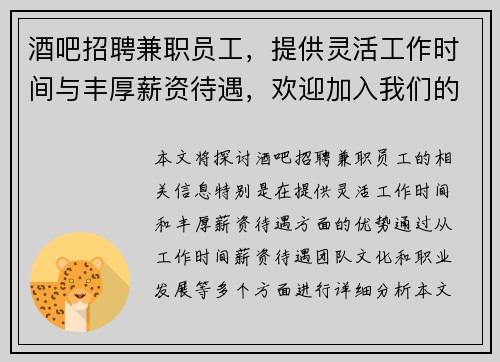 酒吧招聘兼职员工，提供灵活工作时间与丰厚薪资待遇，欢迎加入我们的团队