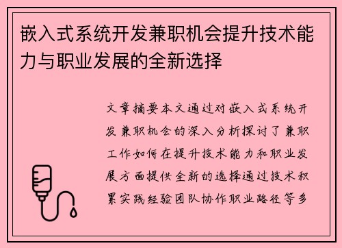 嵌入式系统开发兼职机会提升技术能力与职业发展的全新选择