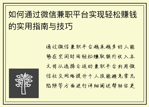 如何通过微信兼职平台实现轻松赚钱的实用指南与技巧