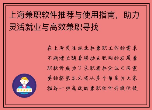 上海兼职软件推荐与使用指南，助力灵活就业与高效兼职寻找
