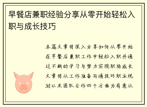 早餐店兼职经验分享从零开始轻松入职与成长技巧