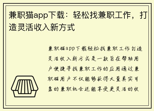 兼职猫app下载：轻松找兼职工作，打造灵活收入新方式