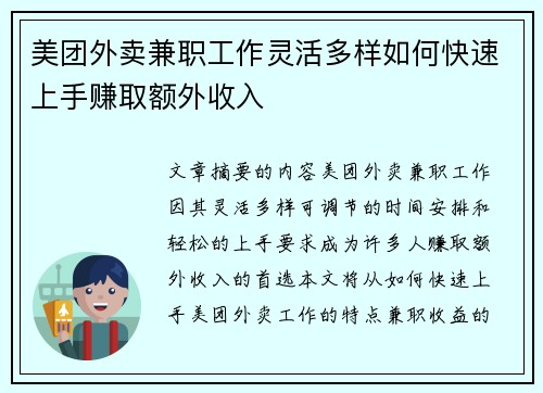 美团外卖兼职工作灵活多样如何快速上手赚取额外收入