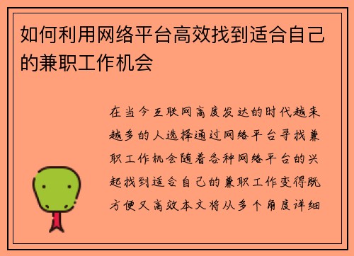 如何利用网络平台高效找到适合自己的兼职工作机会