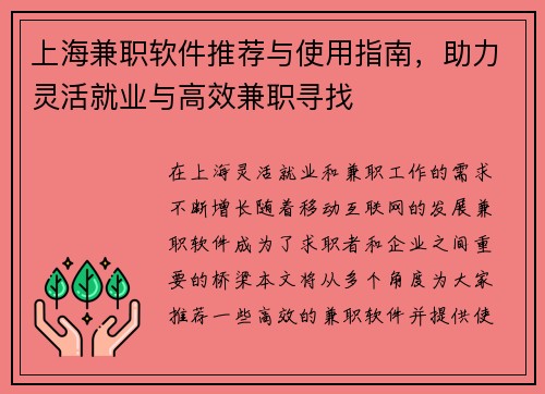 上海兼职软件推荐与使用指南，助力灵活就业与高效兼职寻找