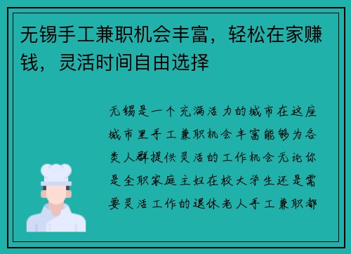 无锡手工兼职机会丰富，轻松在家赚钱，灵活时间自由选择