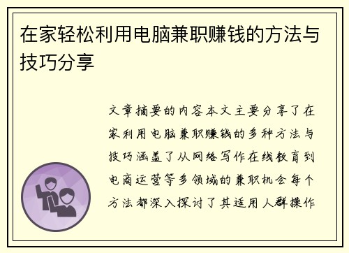 在家轻松利用电脑兼职赚钱的方法与技巧分享