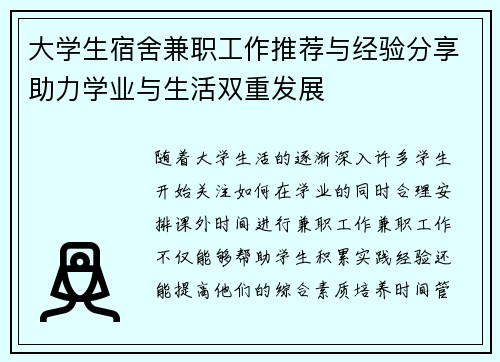 大学生宿舍兼职工作推荐与经验分享助力学业与生活双重发展