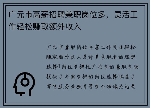 广元市高薪招聘兼职岗位多，灵活工作轻松赚取额外收入