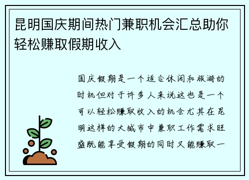 昆明国庆期间热门兼职机会汇总助你轻松赚取假期收入