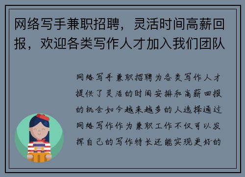 网络写手兼职招聘，灵活时间高薪回报，欢迎各类写作人才加入我们团队