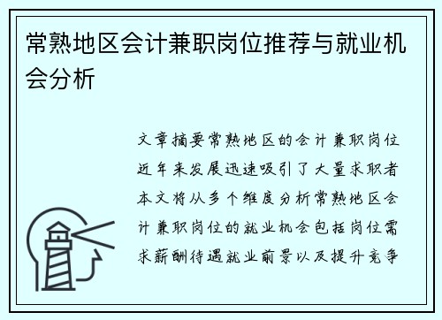 常熟地区会计兼职岗位推荐与就业机会分析