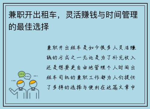 兼职开出租车，灵活赚钱与时间管理的最佳选择