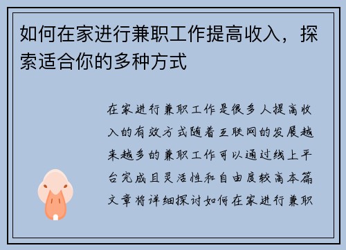 如何在家进行兼职工作提高收入，探索适合你的多种方式