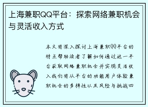 上海兼职QQ平台：探索网络兼职机会与灵活收入方式