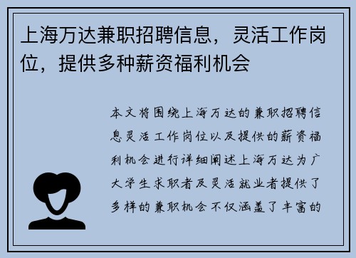上海万达兼职招聘信息，灵活工作岗位，提供多种薪资福利机会