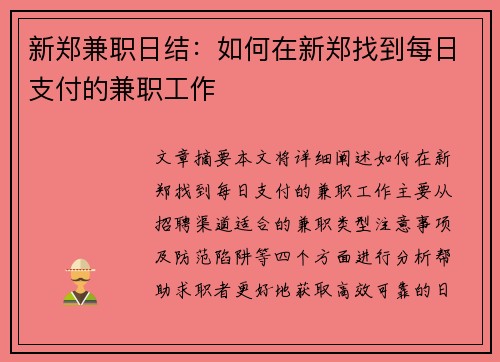 新郑兼职日结：如何在新郑找到每日支付的兼职工作