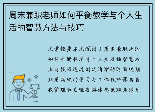 周末兼职老师如何平衡教学与个人生活的智慧方法与技巧