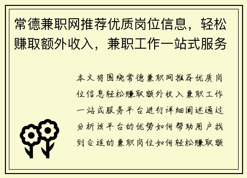 常德兼职网推荐优质岗位信息，轻松赚取额外收入，兼职工作一站式服务平台