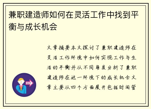兼职建造师如何在灵活工作中找到平衡与成长机会