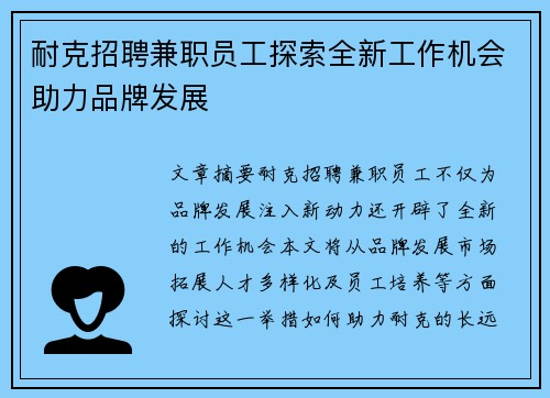 耐克招聘兼职员工探索全新工作机会助力品牌发展