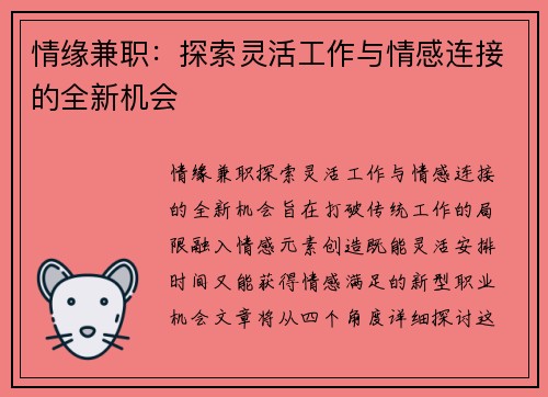 情缘兼职：探索灵活工作与情感连接的全新机会