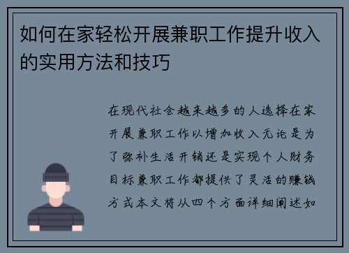 如何在家轻松开展兼职工作提升收入的实用方法和技巧
