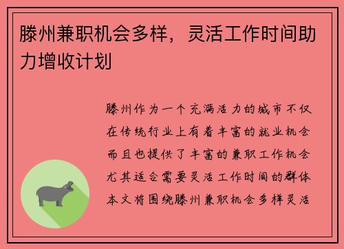 滕州兼职机会多样，灵活工作时间助力增收计划