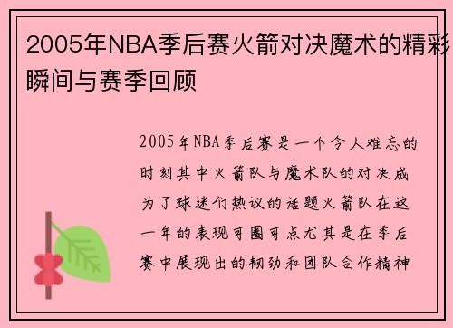 2005年NBA季后赛火箭对决魔术的精彩瞬间与赛季回顾