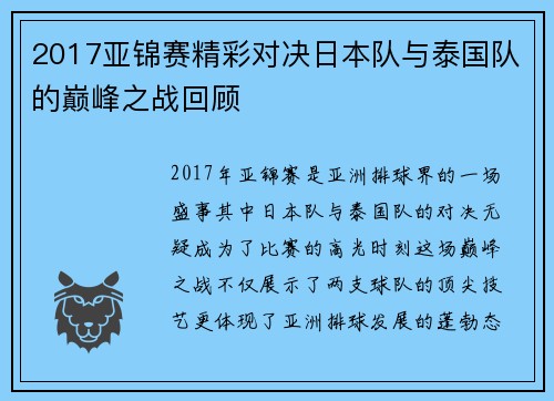 2017亚锦赛精彩对决日本队与泰国队的巅峰之战回顾