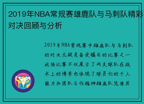 2019年NBA常规赛雄鹿队与马刺队精彩对决回顾与分析