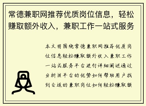 常德兼职网推荐优质岗位信息，轻松赚取额外收入，兼职工作一站式服务平台