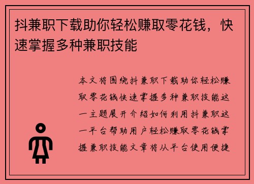 抖兼职下载助你轻松赚取零花钱，快速掌握多种兼职技能