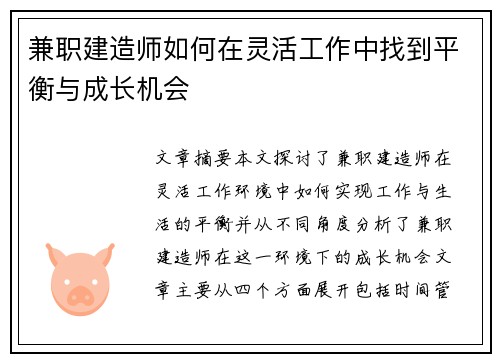兼职建造师如何在灵活工作中找到平衡与成长机会