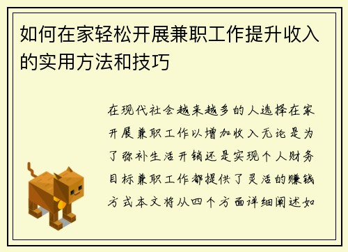 如何在家轻松开展兼职工作提升收入的实用方法和技巧