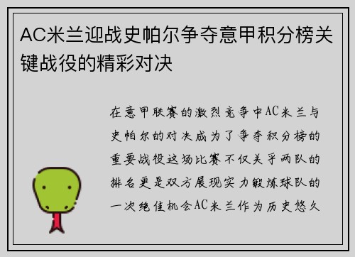 AC米兰迎战史帕尔争夺意甲积分榜关键战役的精彩对决